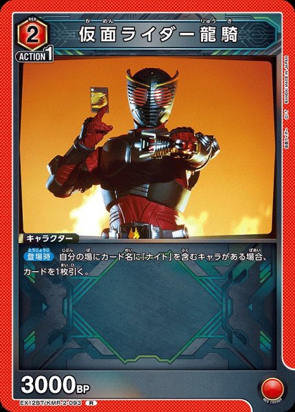 画像1: 仮面ライダー龍騎/R【赤】【キャラクター】《EX12BT/KMR-2-093》 (1)