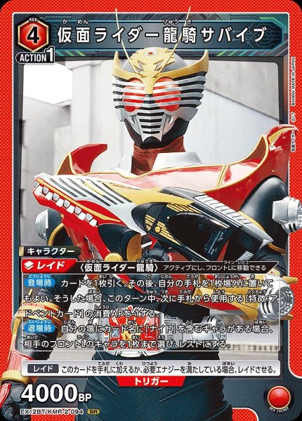 画像1: 仮面ライダー龍騎サバイブ/SR【赤】【キャラクター】《EX12BT/KMR-2-094》 (1)