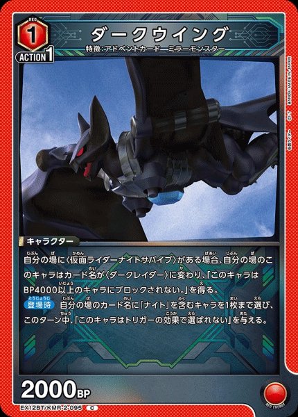 画像1: ダークウイング/C【赤】【キャラクター】《EX12BT/KMR-2-095》 (1)