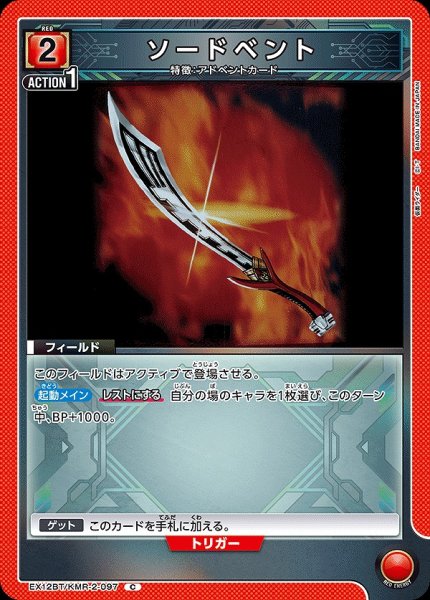 画像1: ソードベント/C【赤】【フィールド】《EX12BT/KMR-2-097》 (1)