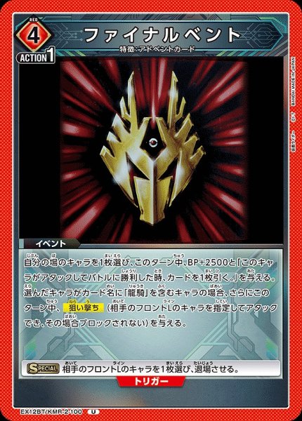 画像1: ファイナルベント/U【赤】【イベント】《EX12BT/KMR-2-100》 (1)