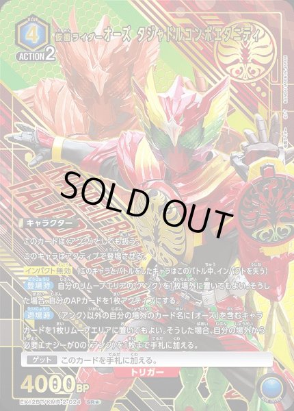 画像1: 《特価品》仮面ライダーオーズ タジャドルコンボエタニティ/SR★【青】【キャラクター】《パラレル版EX12BT/KMR-2-024》 (1)