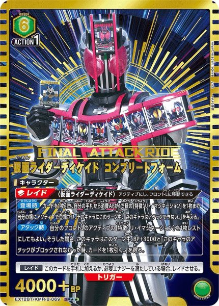 画像1: 仮面ライダーディケイド コンプリートフォーム/SR★★【緑】【キャラクター】《パラレル版EX12BT/KMR-2-069》 (1)