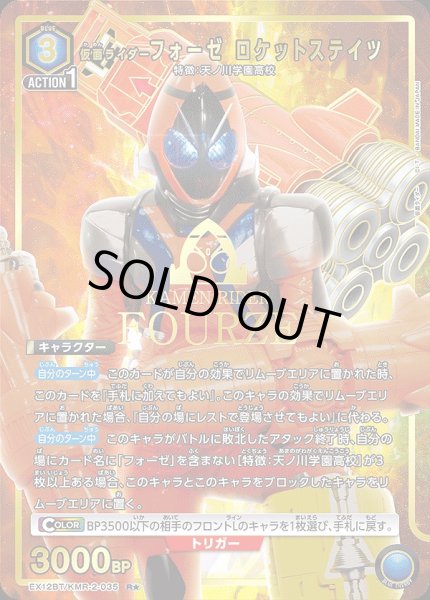 画像1: 仮面ライダーフォーゼ ロケットステイツ/R★【青】【キャラクター】《パラレル版EX12BT/KMR-2-035》 (1)