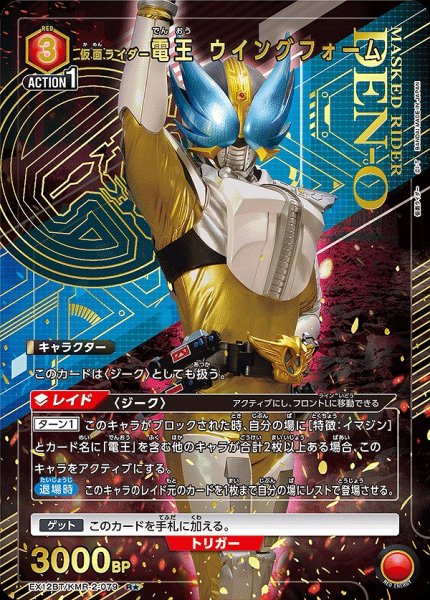 画像1: 仮面ライダー電王 ウイングフォーム/R★【赤】【キャラクター】《パラレル版EX12BT/KMR-2-079》 (1)