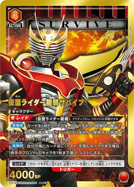 画像1: 仮面ライダー龍騎サバイブ/SR★★【赤】【キャラクター】《パラレル版EX12BT/KMR-2-094》 (1)
