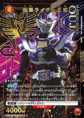 仮面ライダー王蛇