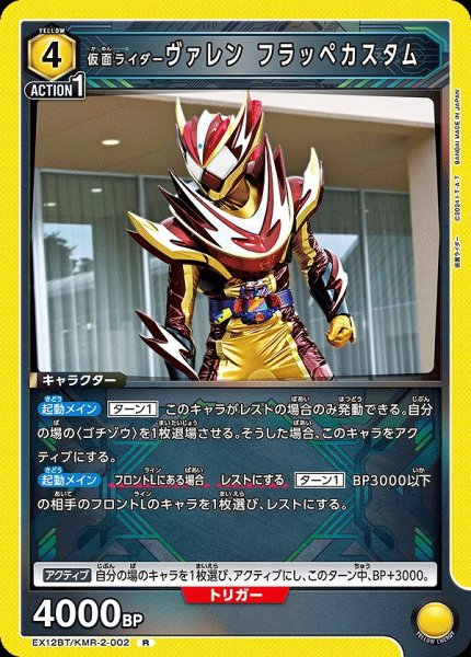 画像1: 仮面ライダーヴァレン フラッペカスタム/R【黄】【キャラクター】《EX12BT/KMR-2-002》 (1)