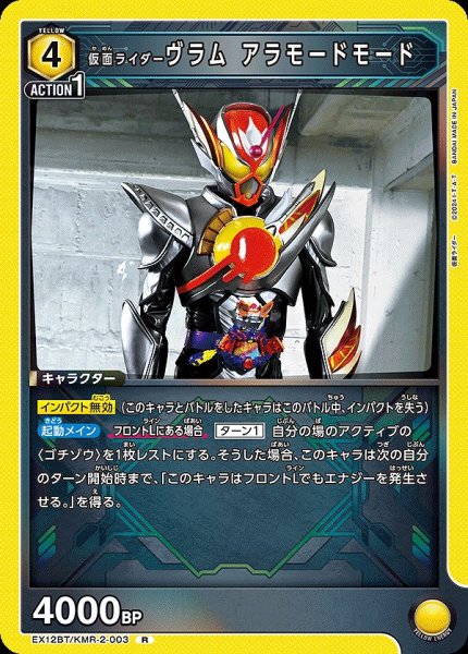 画像1: 仮面ライダーヴラム アラモードモード/R【黄】【キャラクター】《EX12BT/KMR-2-003》 (1)
