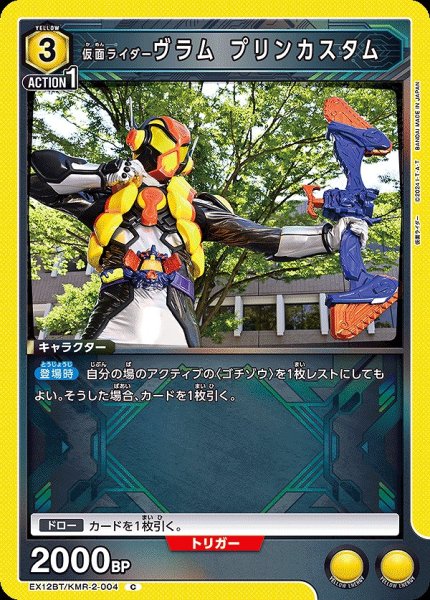 画像1: 仮面ライダーヴラム プリンカスタム/C【黄】【キャラクター】《EX12BT/KMR-2-004》 (1)