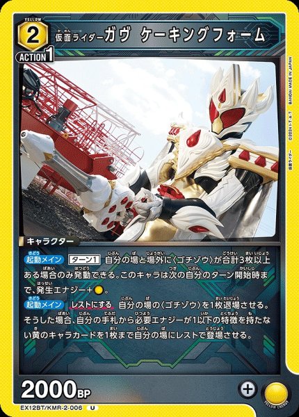 画像1: 仮面ライダーガヴ ケーキングフォーム/U【黄】【キャラクター】《EX12BT/KMR-2-006》 (1)