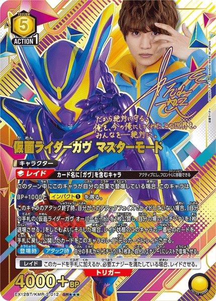 画像1: 仮面ライダーガヴ マスターモード/SR★★★【黄】【キャラクター】《★★★パラレル版EX12BT/KMR-2-012》 (1)