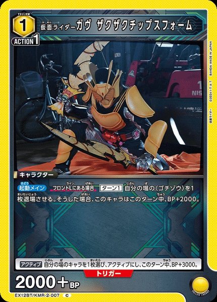 画像1: 仮面ライダーガヴ ザクザクチップスフォーム/C【黄】【キャラクター】《EX12BT/KMR-2-007》 (1)