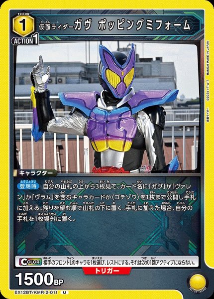画像1: 仮面ライダーガヴ ポッピングミフォーム/U【黄】【キャラクター】《EX12BT/KMR-2-011》 (1)
