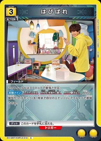 画像1: はぴぱれ/C【黄】【フィールド】《EX12BT/KMR-2-014》 (1)
