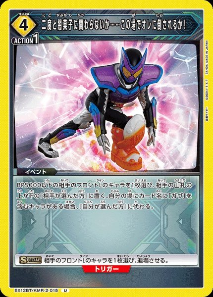 画像1: 二度と闇菓子に関わらないか……この場でオレに倒されるか!/U【黄】【イベント】《EX12BT/KMR-2-015》 (1)