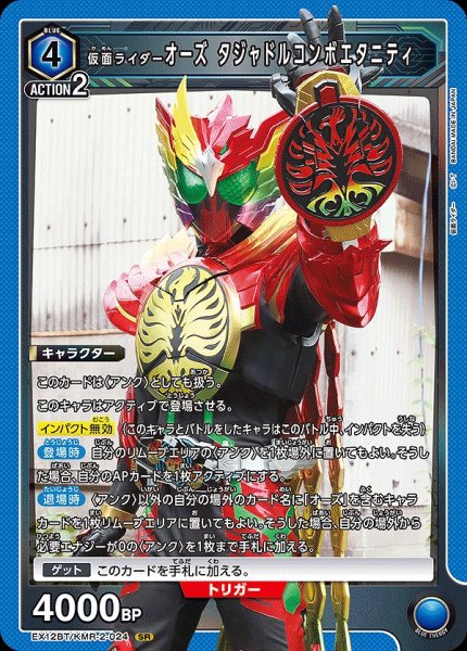 画像1: 仮面ライダーオーズ タジャドルコンボエタニティ/SR【青】【キャラクター】《EX12BT/KMR-2-024》 (1)