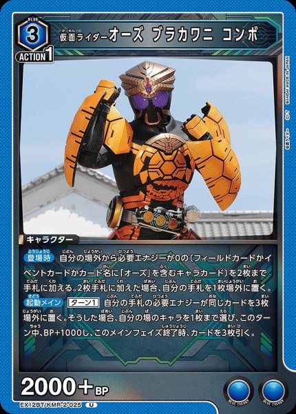 画像1: 仮面ライダーオーズ ブラカワニ コンボ/U【青】【キャラクター】《EX12BT/KMR-2-025》 (1)