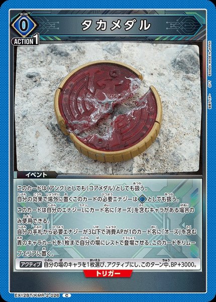 画像1: タカメダル/C【青】【イベント】《EX12BT/KMR-2-026》 (1)