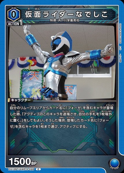画像1: 仮面ライダーなでしこ/C【青】【キャラクター】《EX12BT/KMR-2-028》 (1)
