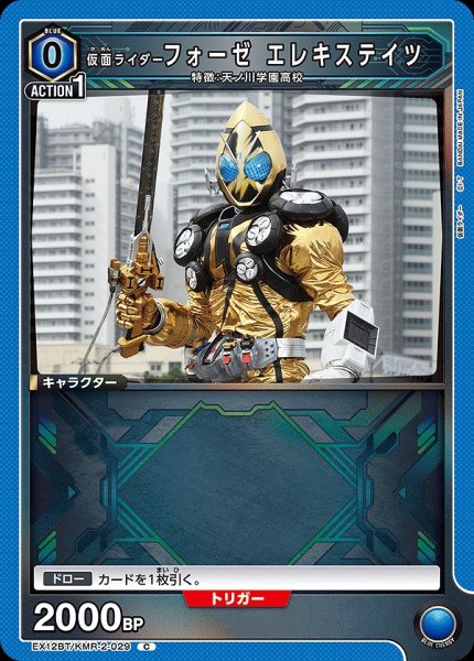 画像1: 仮面ライダーフォーゼ エレキステイツ/C【青】【キャラクター】《EX12BT/KMR-2-029》 (1)