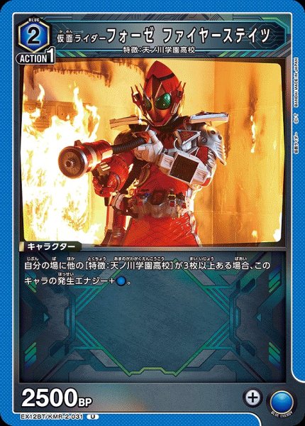 画像1: 仮面ライダーフォーゼ ファイヤーステイツ/U【青】【キャラクター】《EX12BT/KMR-2-031》 (1)
