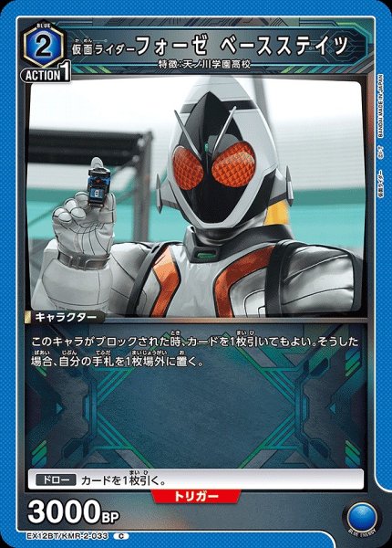 画像1: 仮面ライダーフォーゼ ベースステイツ/C【青】【キャラクター】《EX12BT/KMR-2-033》 (1)