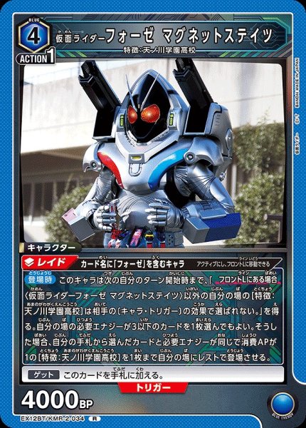 画像1: 仮面ライダーフォーゼ マグネットステイツ/R【青】【キャラクター】《EX12BT/KMR-2-034》 (1)