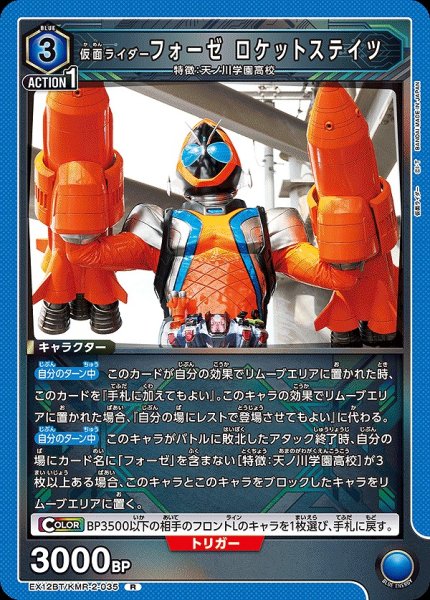 画像1: 仮面ライダーフォーゼ ロケットステイツ/R【青】【キャラクター】《EX12BT/KMR-2-035》 (1)