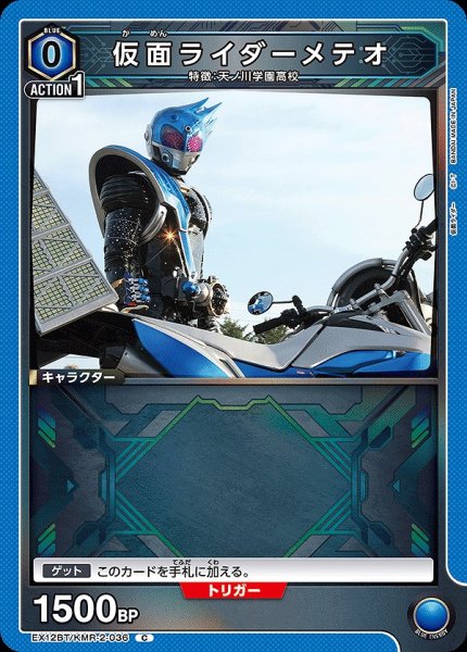 画像1: 仮面ライダーメテオ/C【青】【キャラクター】《EX12BT/KMR-2-036》 (1)