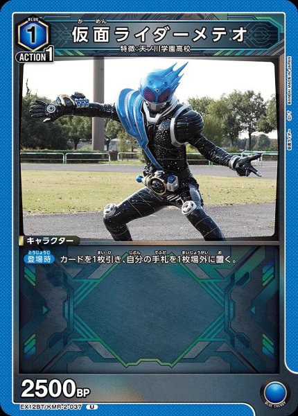 画像1: 仮面ライダーメテオ/U【青】【キャラクター】《EX12BT/KMR-2-037》 (1)