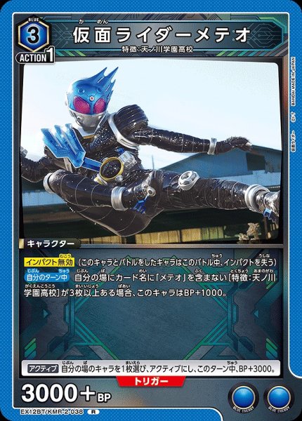 画像1: 仮面ライダーメテオ/R【青】【キャラクター】《EX12BT/KMR-2-038》 (1)