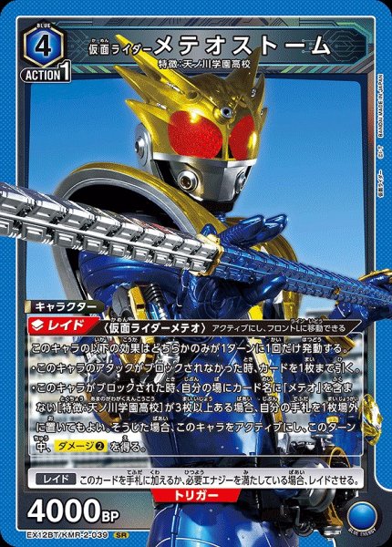 画像1: 仮面ライダーメテオストーム/SR【青】【キャラクター】《EX12BT/KMR-2-039》 (1)