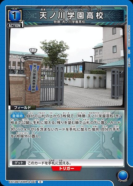 画像1: 天ノ川学園高校/C【青】【フィールド】《EX12BT/KMR-2-041》 (1)