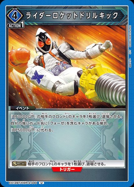 画像1: ライダーロケットドリルキック/U【青】【イベント】《EX12BT/KMR-2-044》 (1)