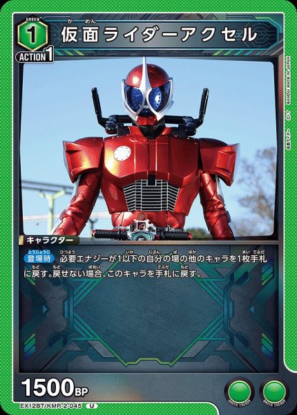 画像1: 仮面ライダーアクセル/U【緑】【キャラクター】《EX12BT/KMR-2-045》 (1)