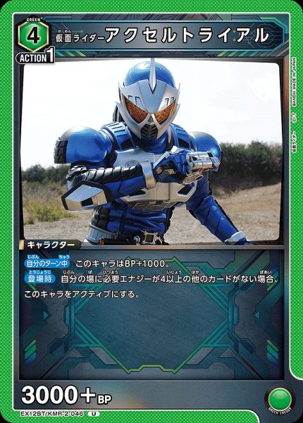 画像1: 仮面ライダーアクセルトライアル/U【緑】【キャラクター】《EX12BT/KMR-2-046》 (1)