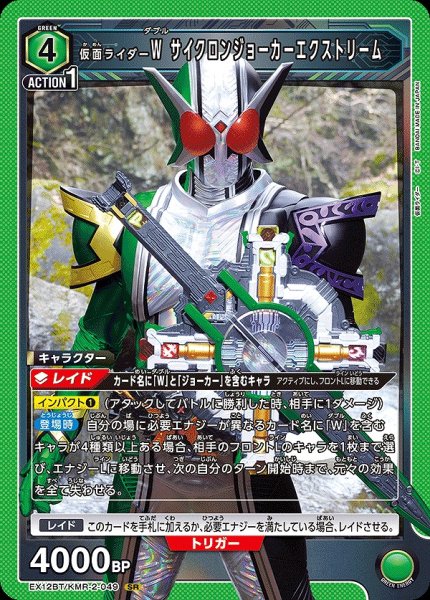 画像1: 仮面ライダーW サイクロンジョーカーエクストリーム/SR【緑】【キャラクター】《EX12BT/KMR-2-049》 (1)