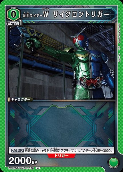 画像1: 仮面ライダーW サイクロントリガー/C【緑】【キャラクター】《EX12BT/KMR-2-050》 (1)