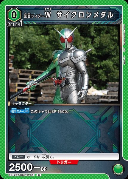 画像1: 仮面ライダーW サイクロンメタル/C【緑】【キャラクター】《EX12BT/KMR-2-051》 (1)