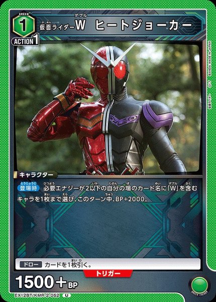 画像1: 仮面ライダーW ヒートジョーカー/U【緑】【キャラクター】《EX12BT/KMR-2-052》 (1)