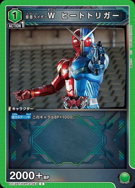 画像1: 仮面ライダーW ヒートトリガー/C【緑】【キャラクター】《EX12BT/KMR-2-053》 (1)
