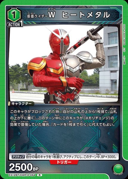 画像1: 仮面ライダーW ヒートメタル/R【緑】【キャラクター】《EX12BT/KMR-2-054》 (1)