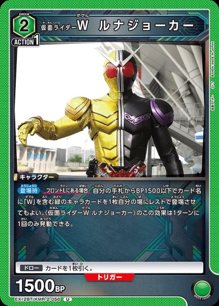 画像1: 仮面ライダーW ルナジョーカー/U【緑】【キャラクター】《EX12BT/KMR-2-056》 (1)