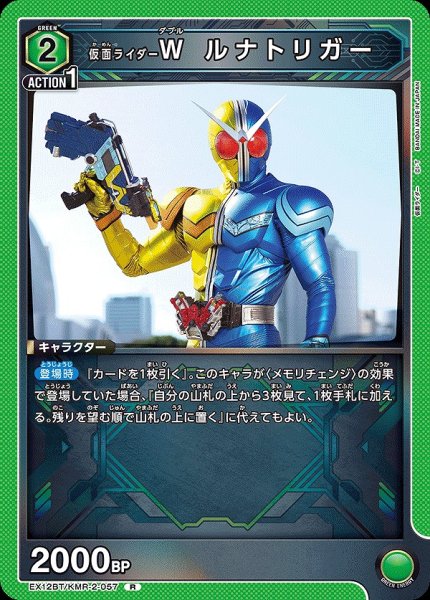 画像1: 仮面ライダーW ルナトリガー/R【緑】【キャラクター】《EX12BT/KMR-2-057》 (1)