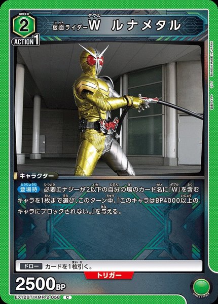 画像1: 仮面ライダーW ルナメタル/C【緑】【キャラクター】《EX12BT/KMR-2-058》 (1)