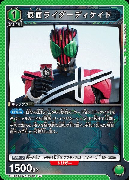 画像1: 仮面ライダーディケイド/C【緑】【キャラクター】《EX12BT/KMR-2-065》 (1)