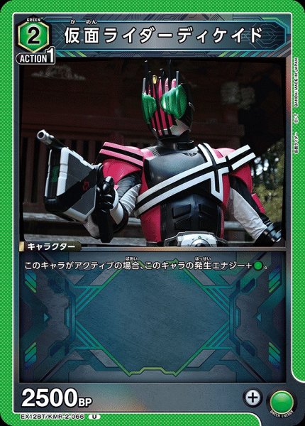 画像1: 仮面ライダーディケイド/U【緑】【キャラクター】《EX12BT/KMR-2-066》 (1)