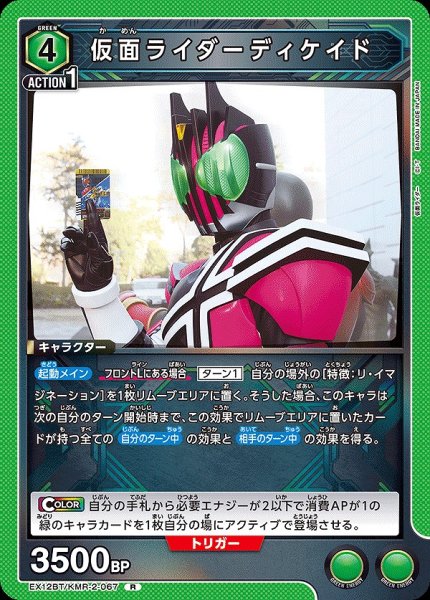 画像1: 仮面ライダーディケイド/R【緑】【キャラクター】《EX12BT/KMR-2-067》 (1)