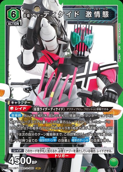 画像1: 仮面ライダーディケイド 激情態/SR【緑】【キャラクター】《EX12BT/KMR-2-068》 (1)